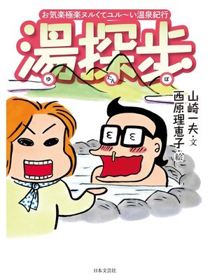 cover image of 湯深歩